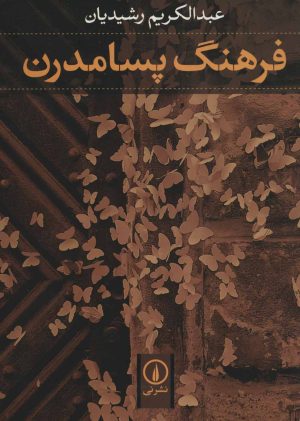 کتاب فرهنگ پسامدرن | انتشارات نشر نی