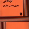کتاب لوتکاچی | انتشارات یکشنبه