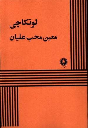 کتاب لوتکاچی | انتشارات یکشنبه
