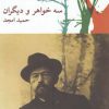 کتاب سه خواهر و دیگران | انتشارات نیلا