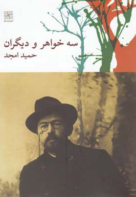 کتاب سه خواهر و دیگران | انتشارات نیلا