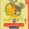 کتاب هستی ایزدان و نیستی دیوان | انتشارات نشر چشمه