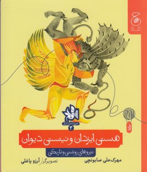 کتاب هستی ایزدان و نیستی دیوان | انتشارات نشر چشمه