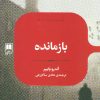 کتاب بازمانده | انتشارات علمی