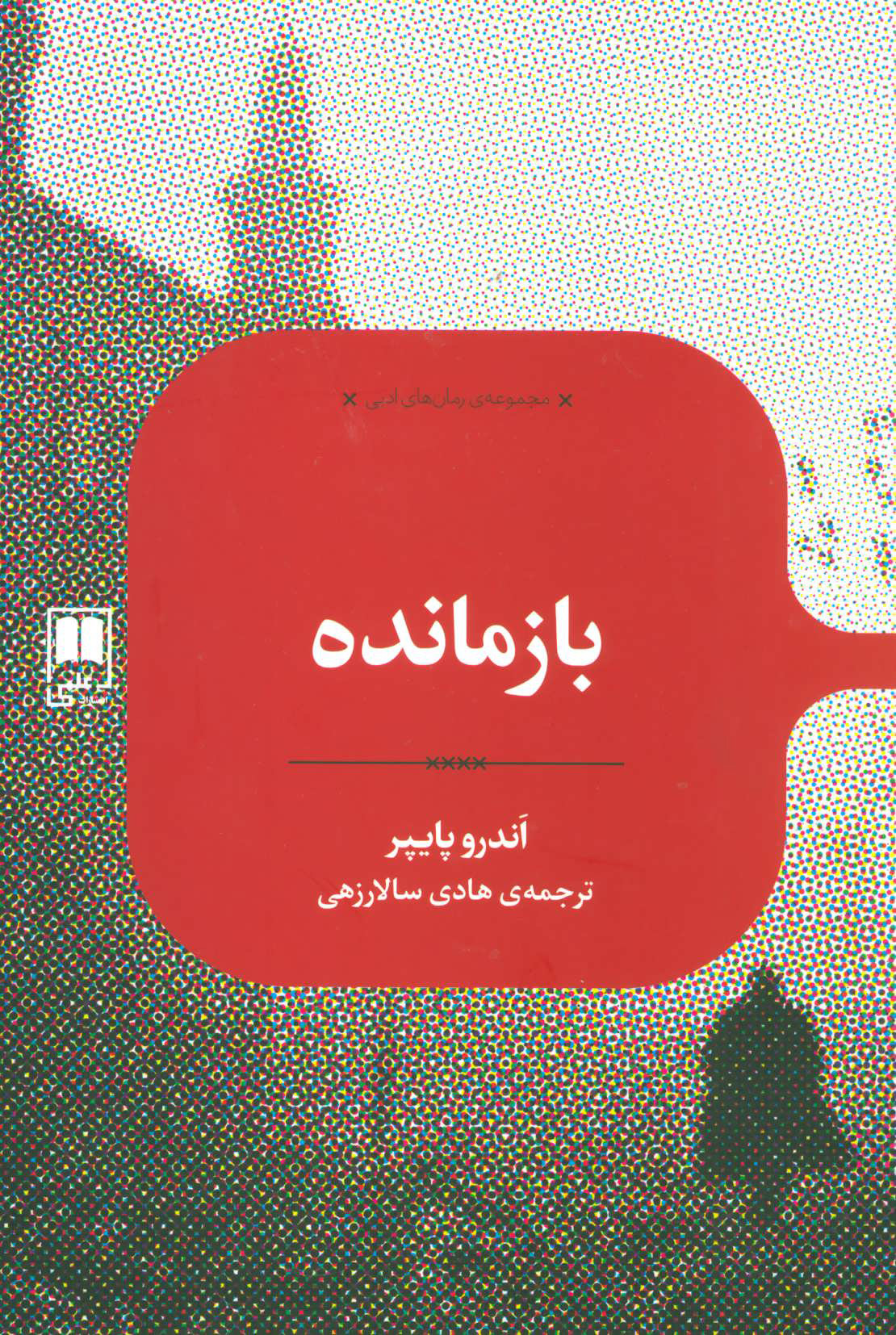 کتاب بازمانده | انتشارات علمی