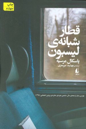 کتاب قطار شبانه لیسبون | انتشارات افق