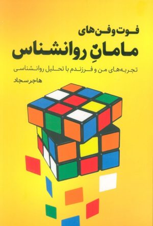 کتاب فوت و فن‌های مامان روانشناس | انتشارات کلید آموزش