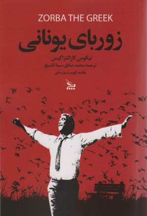 کتاب زوربای یونانی | انتشارات نشر چلچله