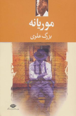 کتاب موریانه | انتشارات نگاه
