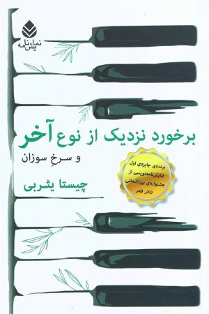 کتاب برخورد نزدیک از نوع آخر و سرخ و سوزان | انتشارات قطره