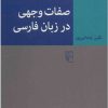کتاب صفات وجهی در زبان فارسی | انتشارات مرکز
