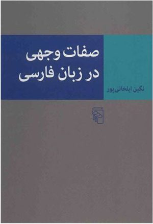 کتاب صفات وجهی در زبان فارسی | انتشارات مرکز