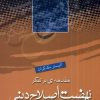 کتاب مقدمه‌ای بر تفکر نهضت اصلاح دینی | انتشارات ادیان و مذاهب
