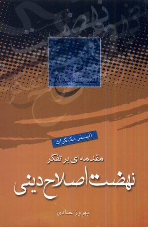 کتاب مقدمه‌ای بر تفکر نهضت اصلاح دینی | انتشارات ادیان و مذاهب
