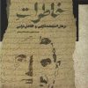 کتاب خاطرات برهان السلطنه دارایی و آقاخان درامی | انتشارات نگاه معاصر