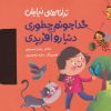 کتاب خدا جونم چطوری دنیا رو آفریدی | انتشارات به نشر