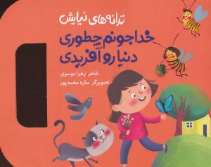 کتاب خدا جونم چطوری دنیا رو آفریدی | انتشارات به نشر