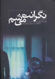 کتاب نگرانت می شم | انتشارات سرزمین اهورایی
