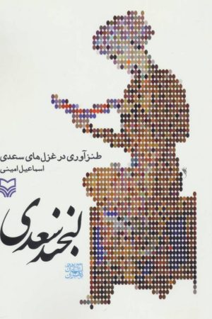 کتاب لبخند سعدی | انتشارات سوره مهر