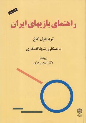 کتاب راهنمای بازیهای ایران | انتشارات دفتر پژوهش های فرهنگی
