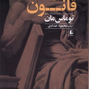 کتاب خنوخ و قانون | انتشارات افق