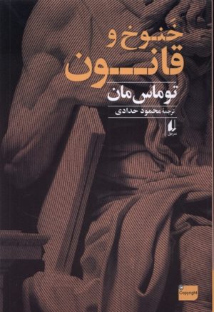 کتاب خنوخ و قانون | انتشارات افق