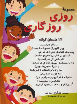 کتاب مجموعه روزی روزگاری | انتشارات آرمان رشد