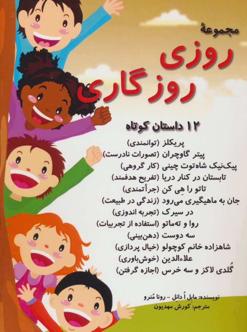 کتاب مجموعه روزی روزگاری | انتشارات آرمان رشد