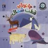 کتاب جانوران قطب شمال | انتشارات محراب قلم