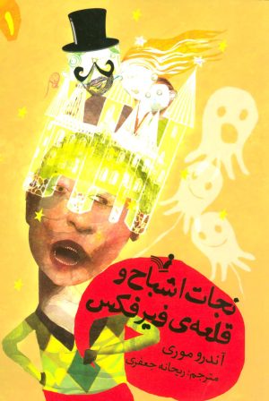 کتاب نجات اشباح و قلعه ی فیرفکس | انتشارات کتابسرای تندیس