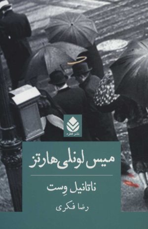 کتاب میس لونلی هارتز | انتشارات قطره