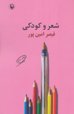 کتاب شعر و کودکی | انتشارات مروارید