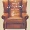 کتاب در مسیر درمانگر شدن | انتشارات دانژه