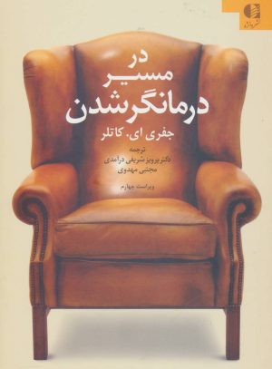 کتاب در مسیر درمانگر شدن | انتشارات دانژه