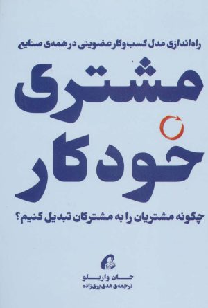 کتاب مشتری خودکار | انتشارات آموخته