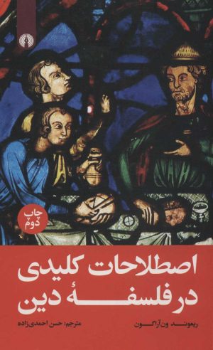 کتاب اصطلاحات کلیدی در فلسفه دین | انتشارات علمی و فرهنگی