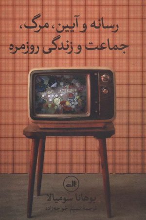 کتاب رسانه و آیین،مرگ،جماعت و زندگی روزمره | انتشارات نشر ثالث