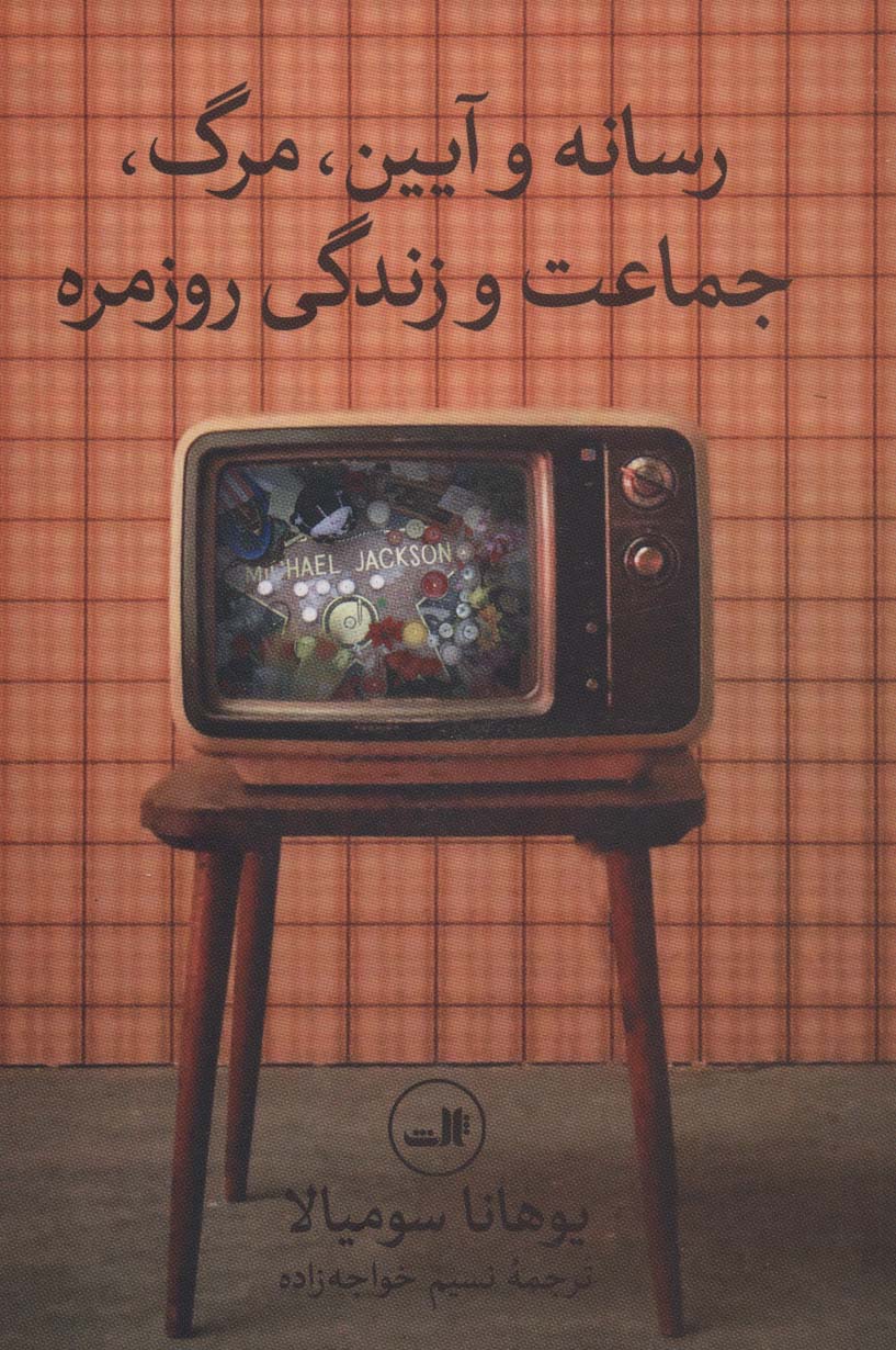 کتاب رسانه و آیین،مرگ،جماعت و زندگی روزمره | انتشارات نشر ثالث