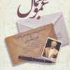 کتاب عمو جمال | انتشارات زوار