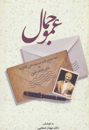 کتاب عمو جمال | انتشارات زوار