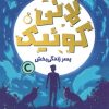 کتاب لانی کوئیک | انتشارات مهرسا