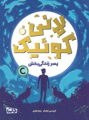 کتاب لانی کوئیک | انتشارات مهرسا
