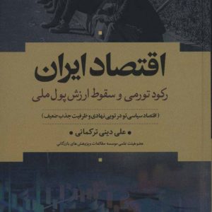 کتاب اقتصاد ایران | انتشارات علم