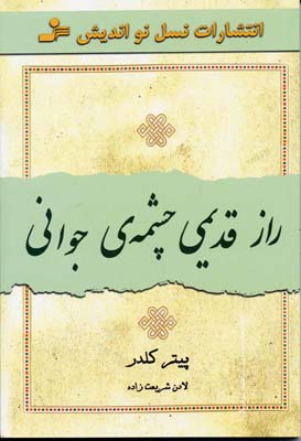 کتاب راز قدیمی چشمه ی جوانی | انتشارات نسل نواندیش