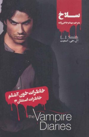 کتاب خاطرات استفان (4) | انتشارات نشر ویدا