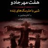 کتاب هفت مهر جادو (6) | انتشارات نشر کتاب پارسه