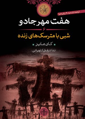 کتاب هفت مهر جادو (6) | انتشارات نشر کتاب پارسه