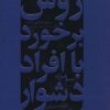 کتاب روش برخورد با افراد دشوار | انتشارات لیوسا