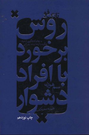 کتاب روش برخورد با افراد دشوار | انتشارات لیوسا