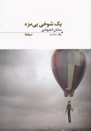 کتاب یک شوخی بی مزه | انتشارات نیماژ